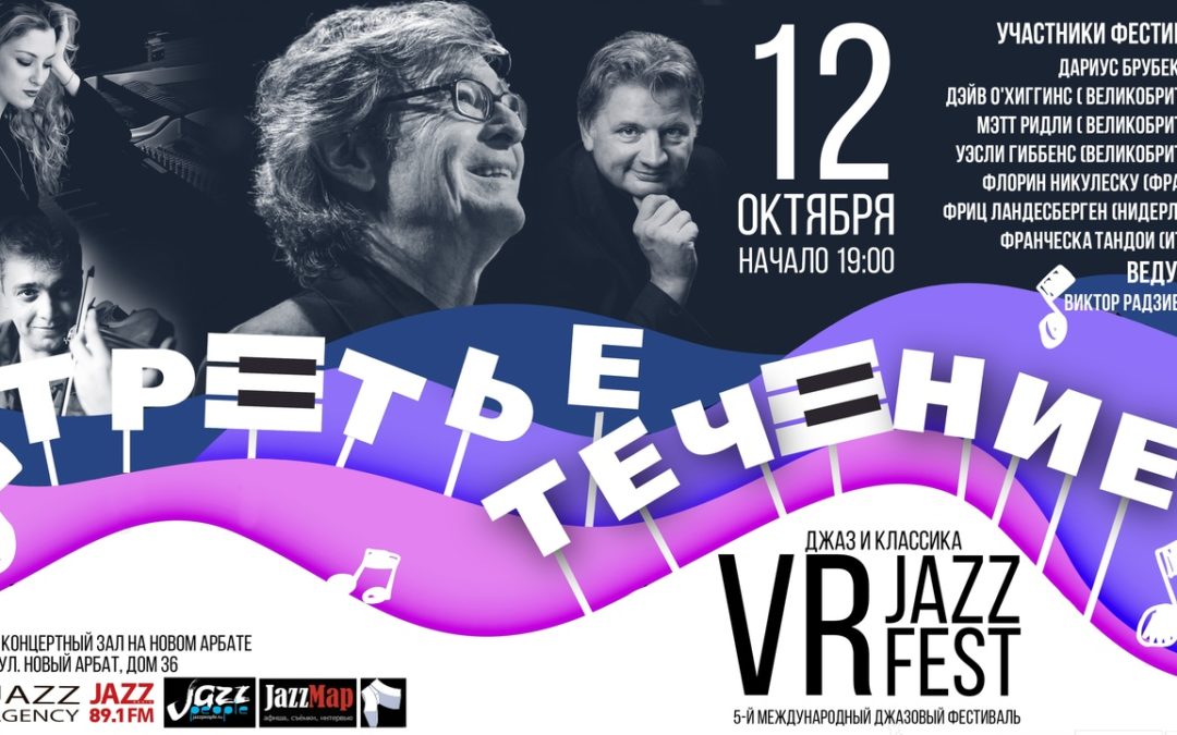 12 октября 2019 — Международный джазовый фестиваль VR Jazz Fest Autumn