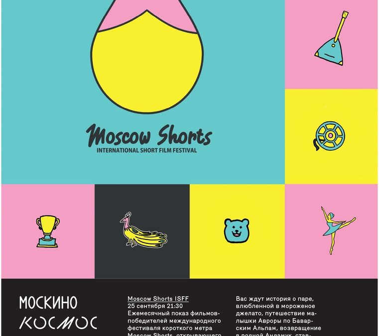 Первый ежемесячный показ фильмов-победителей второго года международного фестиваля короткого метра «Moscow Shorts ISFF»